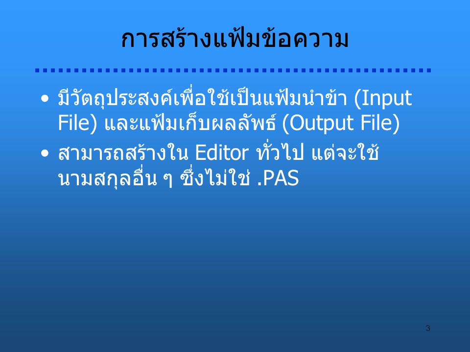 การสร้างแฟ้มข้อความ มีวัตถุประสงค์เพื่อใช้เป็นแฟ้มนำข้า (Input File) และแฟ้มเก็บผลลัพธ์ (Output File)