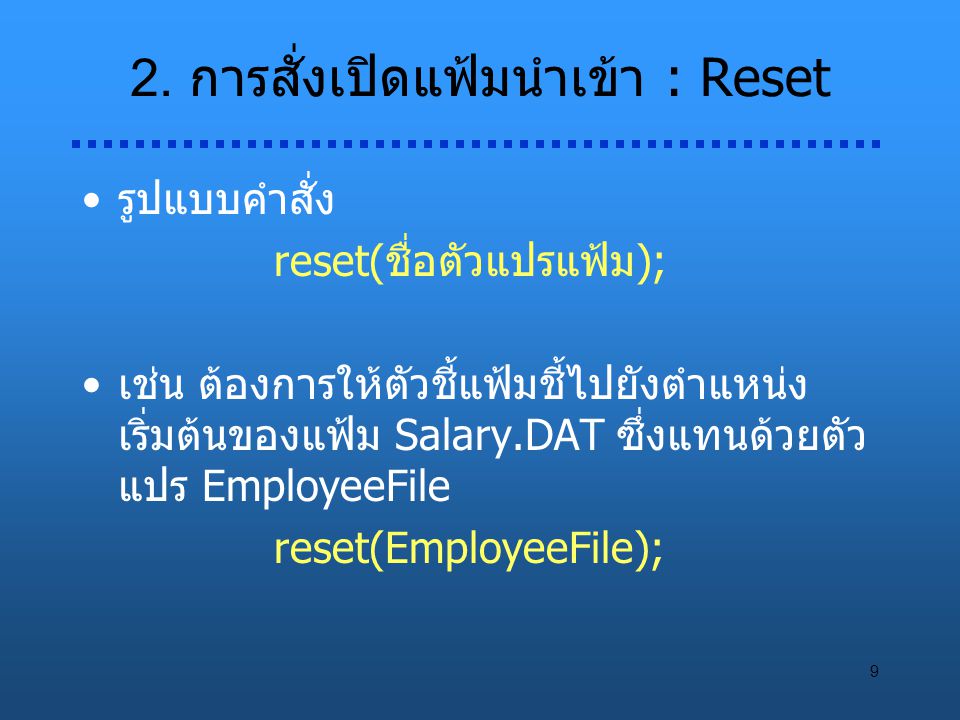 2. การสั่งเปิดแฟ้มนำเข้า : Reset