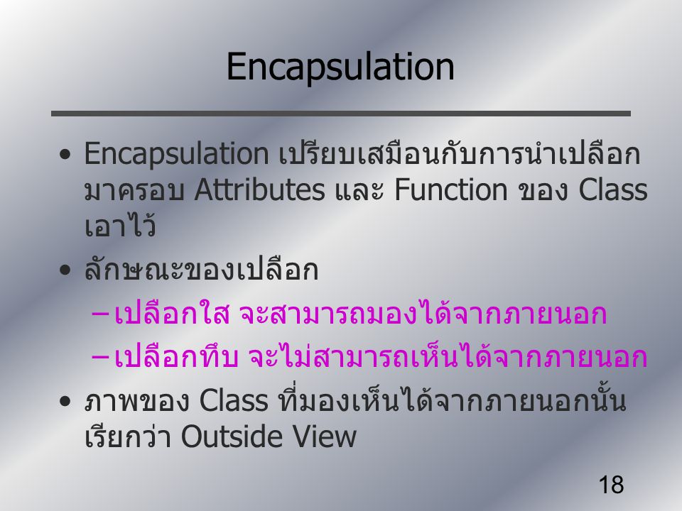 Encapsulation Encapsulation เปรียบเสมือนกับการนำเปลือกมาครอบ Attributes และ Function ของ Class เอาไว้