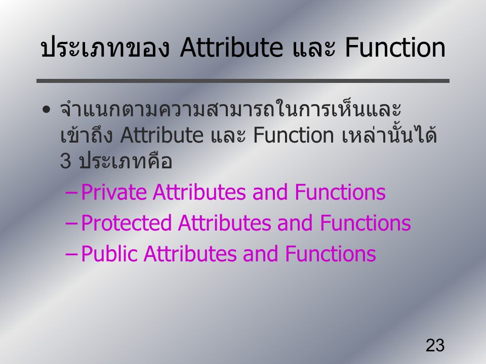 ประเภทของ Attribute และ Function