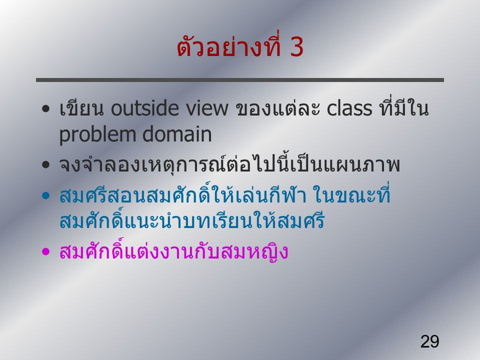 ตัวอย่างที่ 3 เขียน outside view ของแต่ละ class ที่มีใน problem domain
