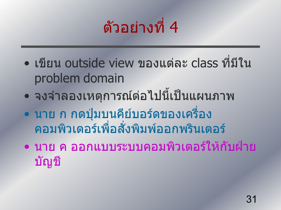 ตัวอย่างที่ 4 เขียน outside view ของแต่ละ class ที่มีใน problem domain