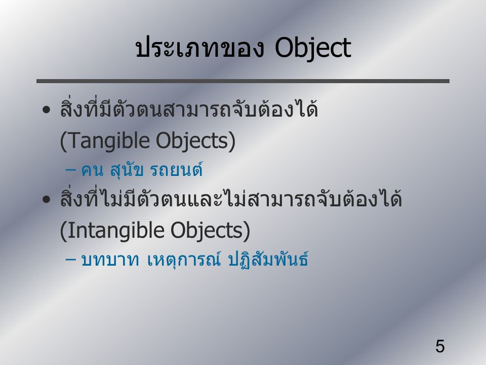 ประเภทของ Object สิ่งที่มีตัวตนสามารถจับต้องได้ (Tangible Objects)