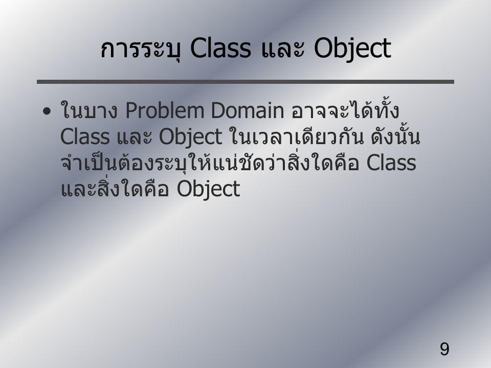 การระบุ Class และ Object