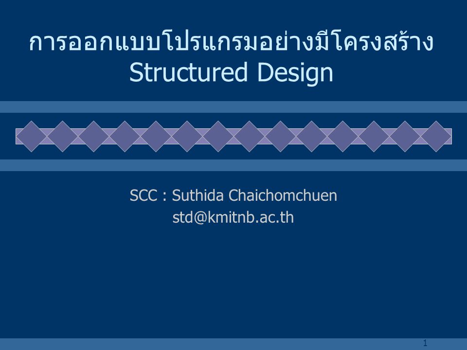 การออกแบบโปรแกรมอย่างมีโครงสร้าง Structured Design