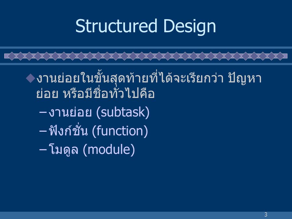 Structured Design งานย่อยในขั้นสุดท้ายที่ได้จะเรียกว่า ปัญหา ย่อย หรือมีชื่อทั่วไปคือ. งานย่อย (subtask)