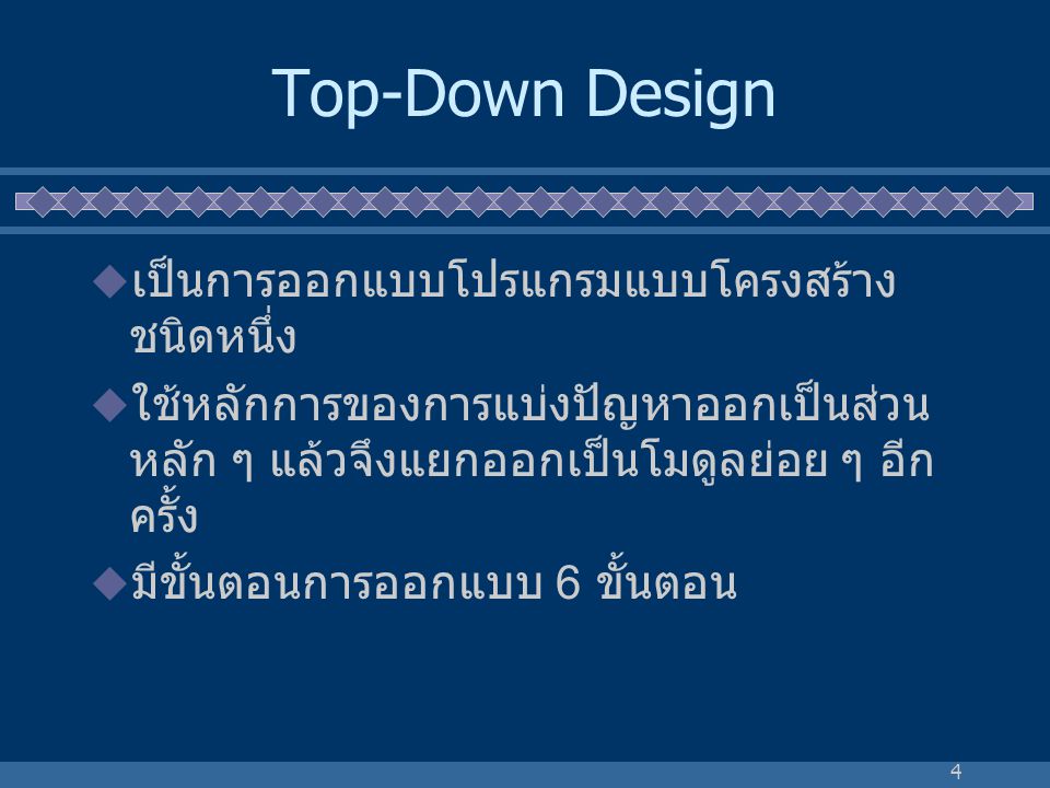 Top-Down Design เป็นการออกแบบโปรแกรมแบบโครงสร้างชนิดหนึ่ง