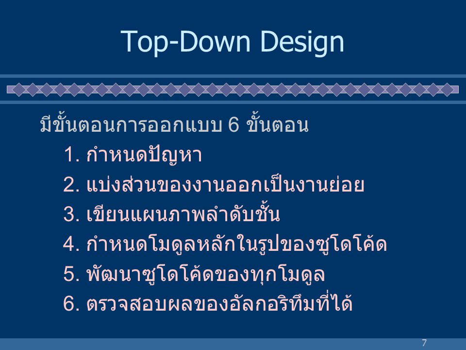 Top-Down Design มีขั้นตอนการออกแบบ 6 ขั้นตอน 1. กำหนดปัญหา