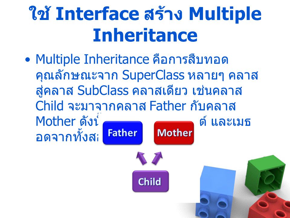 ใช้ Interface สร้าง Multiple Inheritance