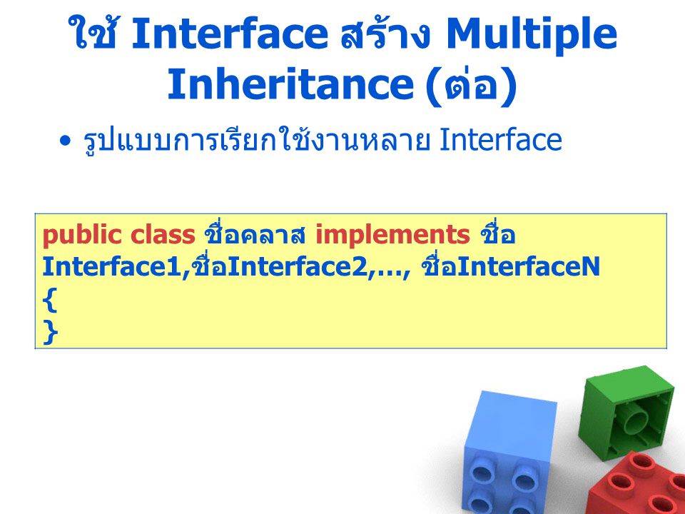 ใช้ Interface สร้าง Multiple Inheritance (ต่อ)