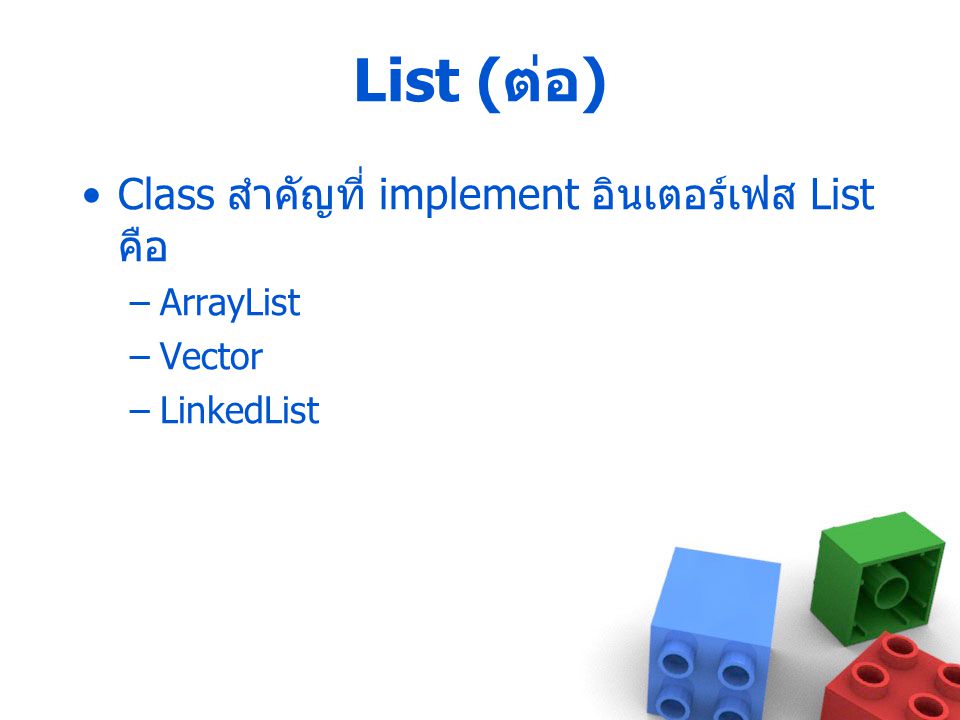 List (ต่อ) Class สำคัญที่ implement อินเตอร์เฟส List คือ ArrayList