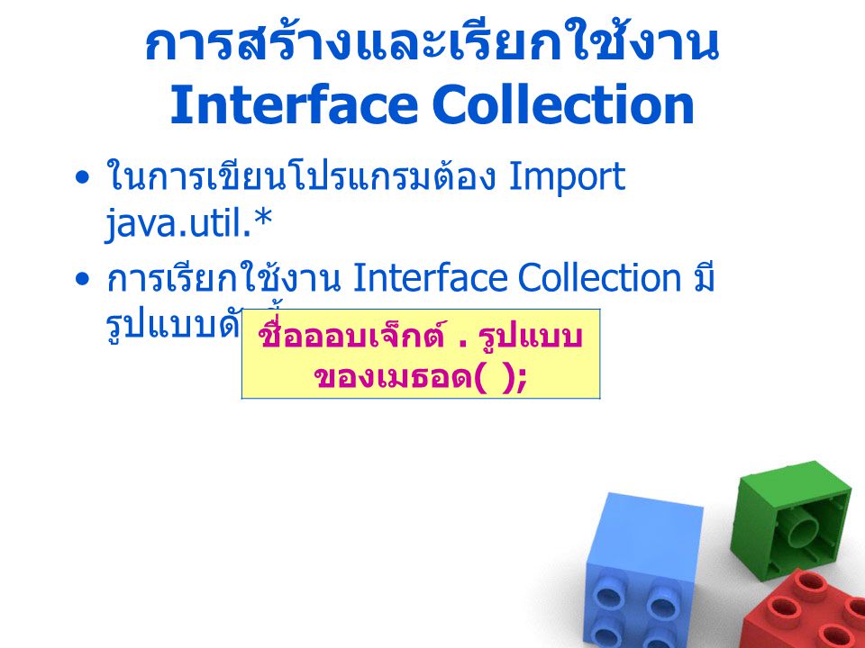 การสร้างและเรียกใช้งาน Interface Collection
