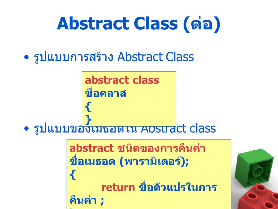Abstract Class (ต่อ) รูปแบบการสร้าง Abstract Class