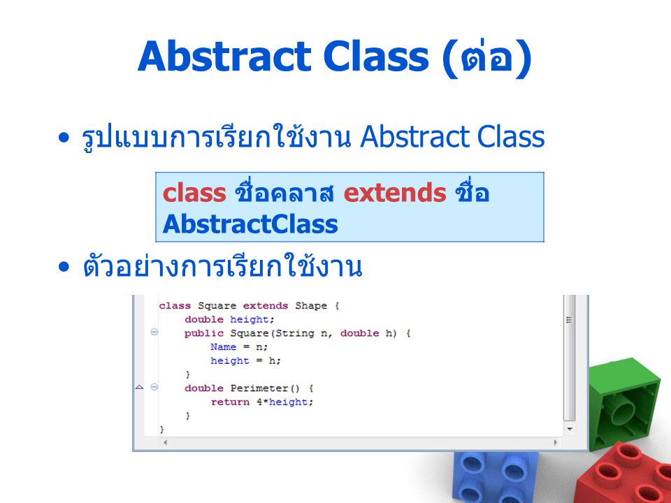 Abstract Class (ต่อ) รูปแบบการเรียกใช้งาน Abstract Class