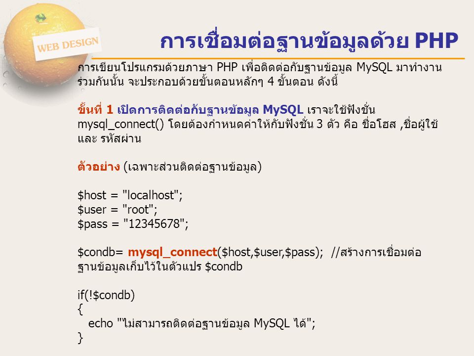 การเชื่อมต่อฐานข้อมูลด้วย PHP