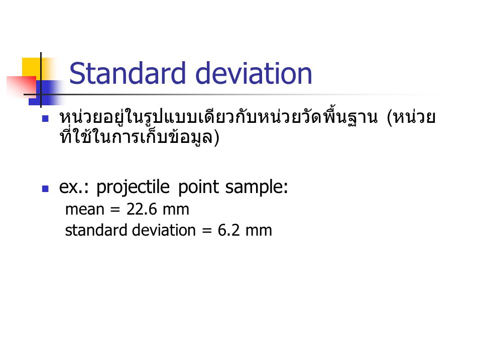 Standard deviation หน่วยอยู่ในรูปแบบเดียวกับหน่วยวัดพื้นฐาน (หน่วยที่ใช้ในการเก็บข้อมูล) ex.: projectile point sample: