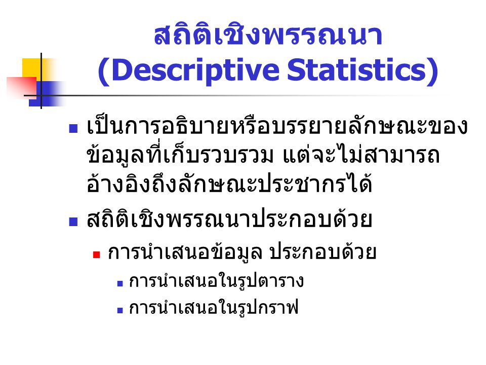 สถิติเชิงพรรณนา (Descriptive Statistics)