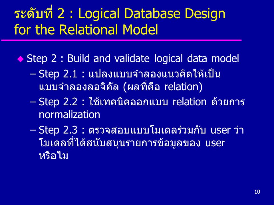 ระดับที่ 2 : Logical Database Design for the Relational Model