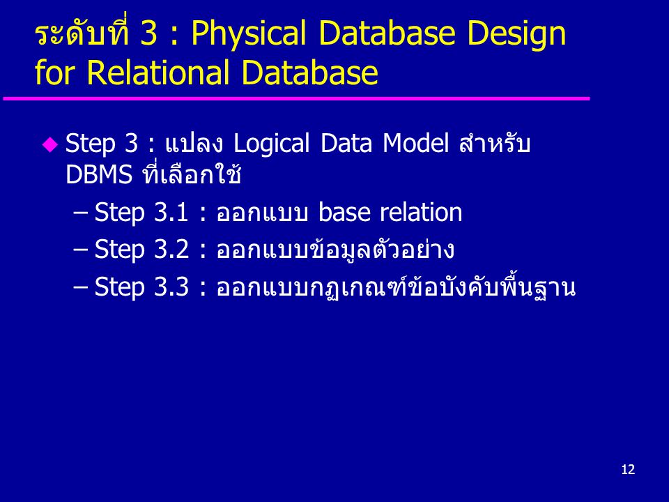 ระดับที่ 3 : Physical Database Design for Relational Database