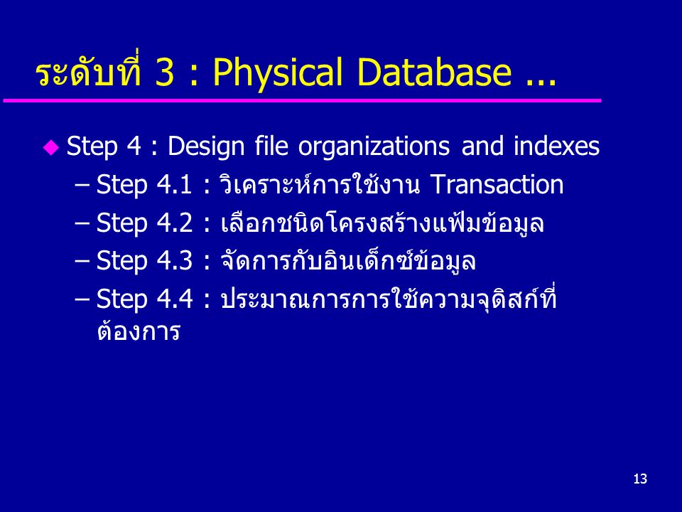 ระดับที่ 3 : Physical Database ...