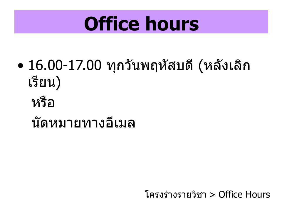 โครงร่างรายวิชา > Office Hours
