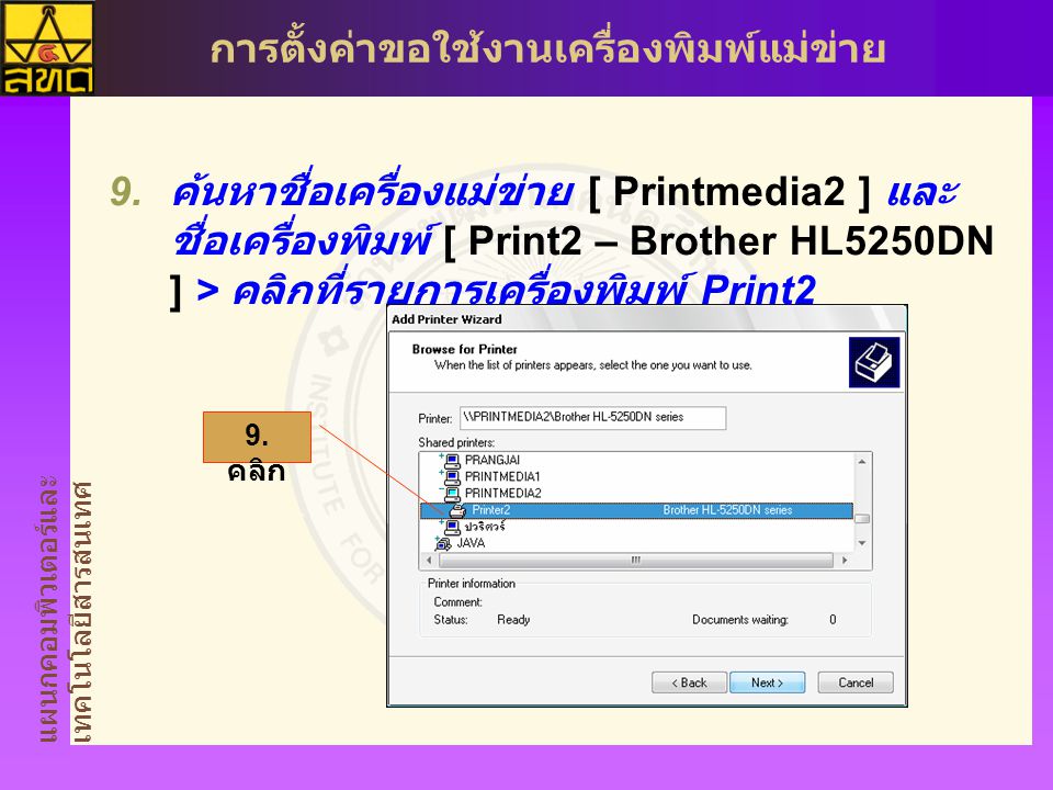 ค้นหาชื่อเครื่องแม่ข่าย [ Printmedia2 ] และชื่อเครื่องพิมพ์ [ Print2 – Brother HL5250DN ] > คลิกที่รายการเครื่องพิมพ์ Print2