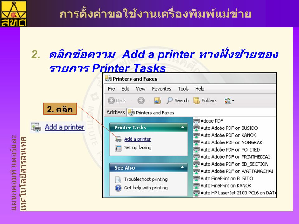 คลิกข้อความ Add a printer ทางฝั่งซ้ายของรายการ Printer Tasks