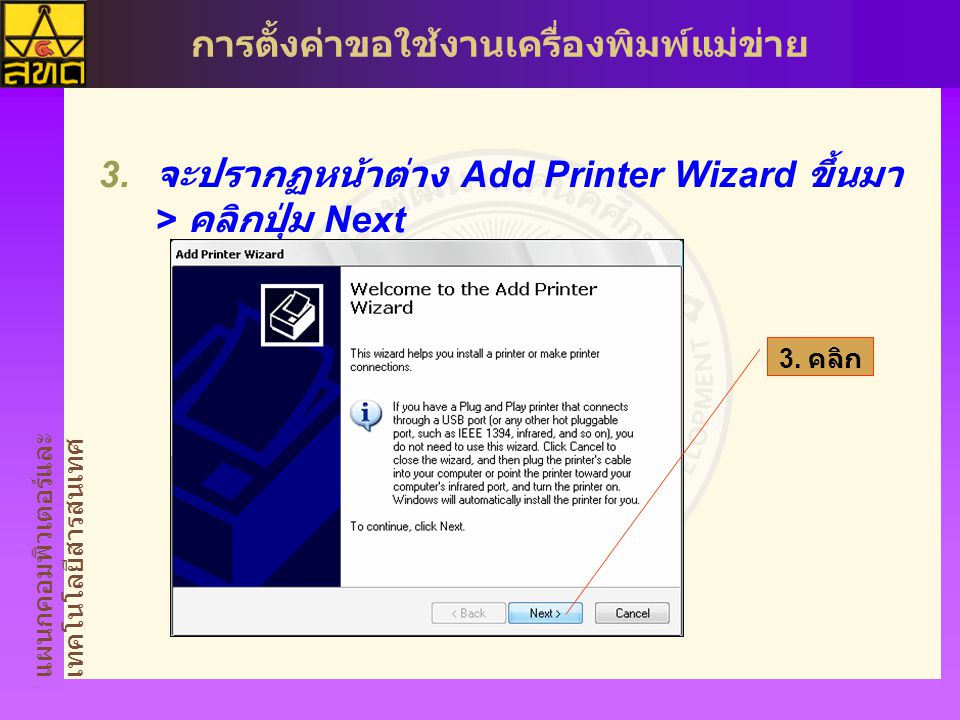 จะปรากฏหน้าต่าง Add Printer Wizard ขึ้นมา > คลิกปุ่ม Next