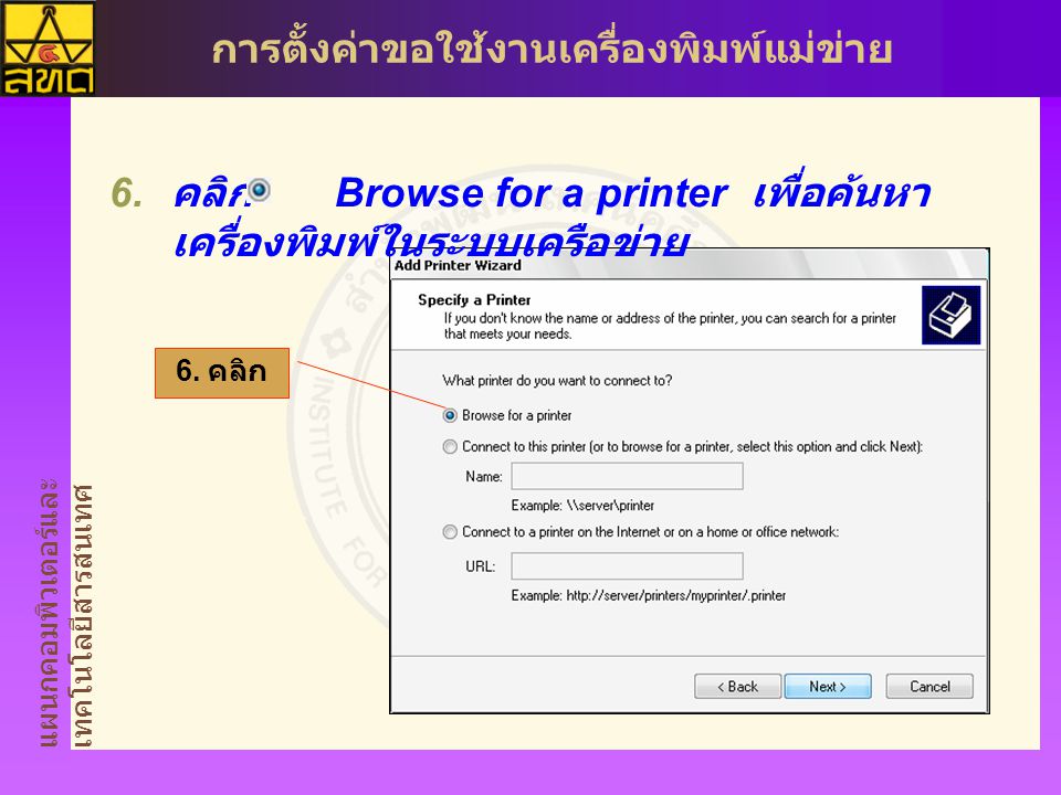 คลิก Browse for a printer เพื่อค้นหาเครื่องพิมพ์ในระบบเครือข่าย