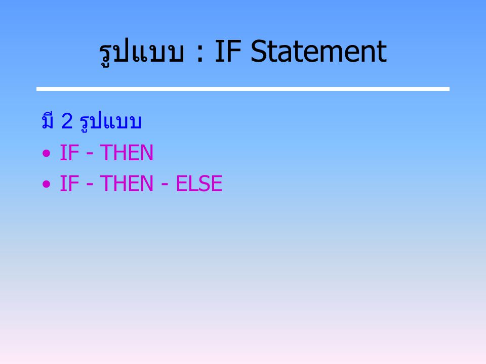 รูปแบบ : IF Statement มี 2 รูปแบบ IF - THEN IF - THEN - ELSE