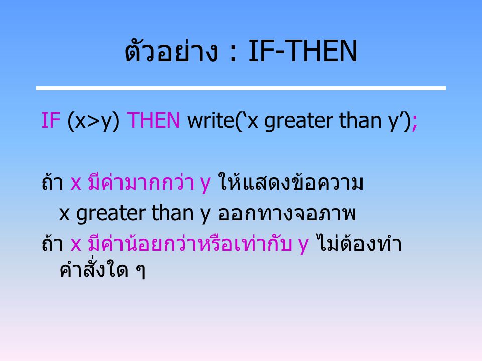 ตัวอย่าง : IF-THEN IF (x>y) THEN write(‘x greater than y’);