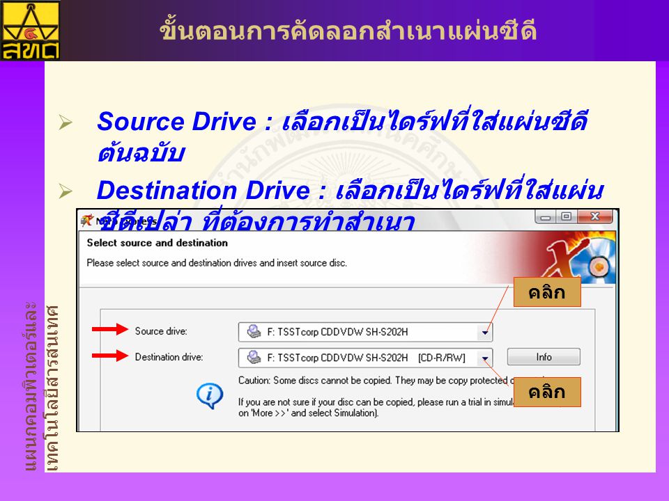 Source Drive : เลือกเป็นไดร์ฟที่ใส่แผ่นซีดีต้นฉบับ