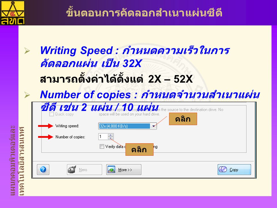Writing Speed : กำหนดความเร็วในการคัดลอกแผ่น เป็น 32X