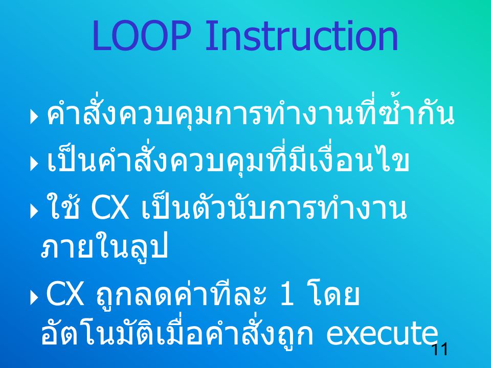 LOOP Instruction คำสั่งควบคุมการทำงานที่ซ้ำกัน