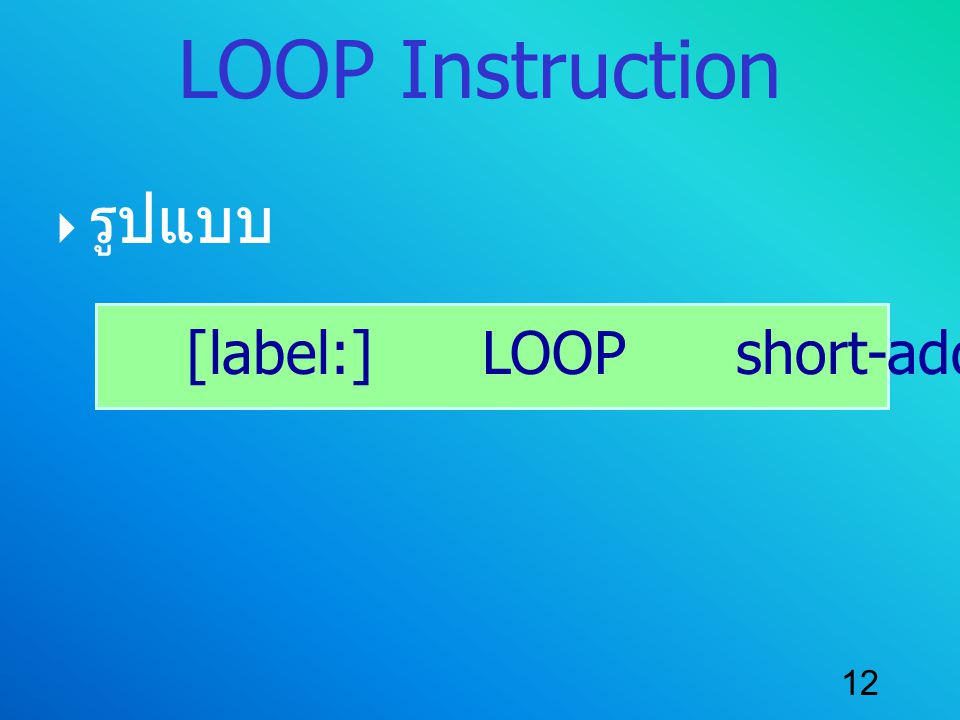 LOOP Instruction รูปแบบ [label:] LOOP short-address