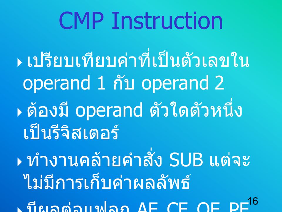 CMP Instruction เปรียบเทียบค่าที่เป็นตัวเลขใน operand 1 กับ operand 2