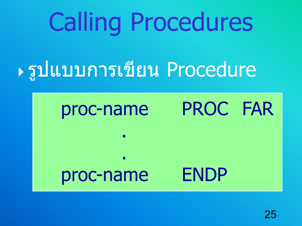 Calling Procedures รูปแบบการเขียน Procedure proc-name PROC FAR .