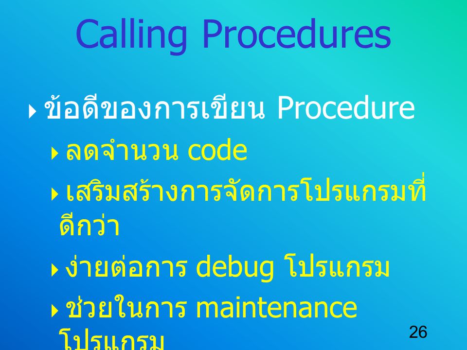 Calling Procedures ข้อดีของการเขียน Procedure ลดจำนวน code