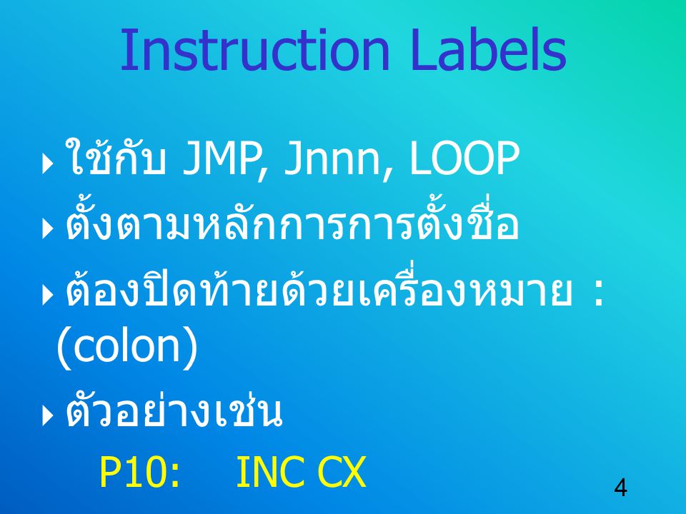 Instruction Labels ใช้กับ JMP, Jnnn, LOOP ตั้งตามหลักการการตั้งชื่อ