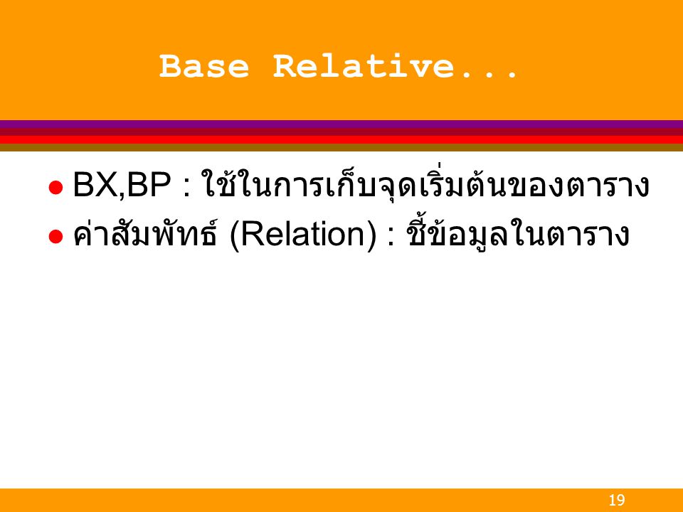 Base Relative... BX,BP : ใช้ในการเก็บจุดเริ่มต้นของตาราง