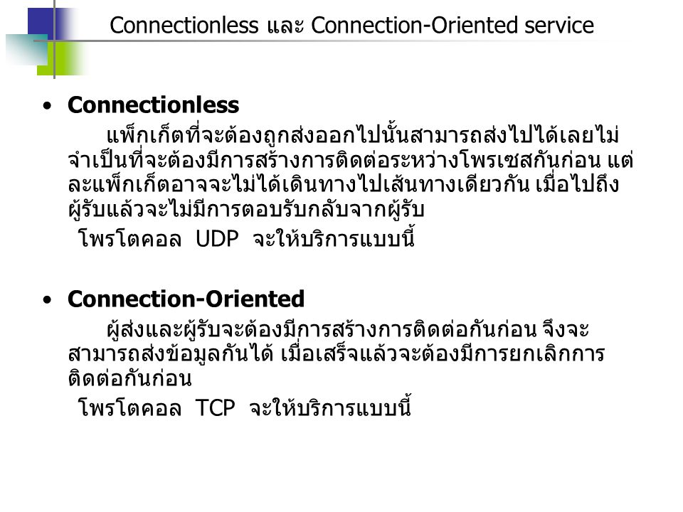 Connectionless และ Connection-Oriented service