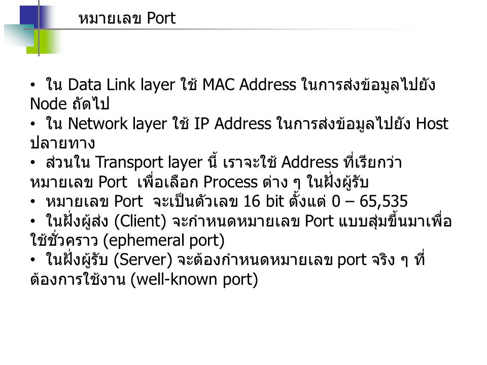 หมายเลข Port ใน Data Link layer ใช้ MAC Address ในการส่งข้อมูลไปยัง Node ถัดไป. ใน Network layer ใช้ IP Address ในการส่งข้อมูลไปยัง Host ปลายทาง.