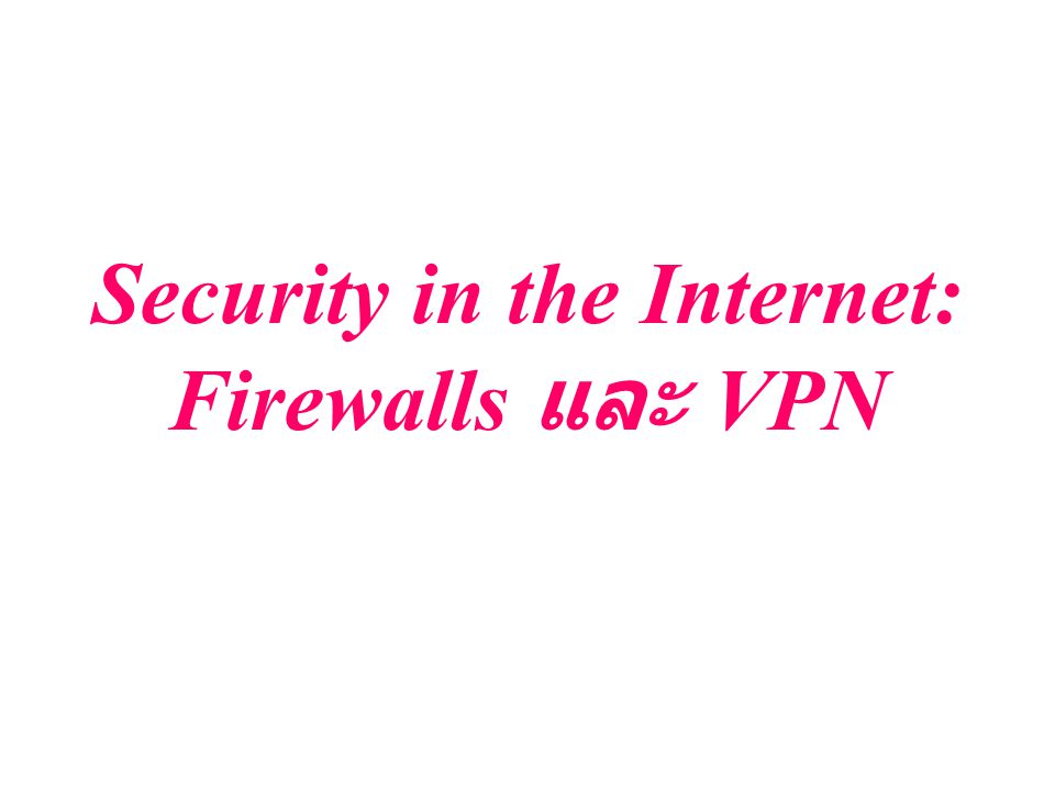 Security in the Internet: Firewalls และ VPN