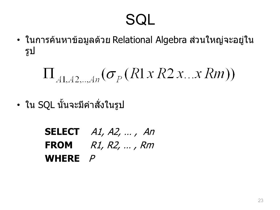 SQL ในการค้นหาข้อมูลด้วย Relational Algebra ส่วนใหญ่จะอยู่ในรูป