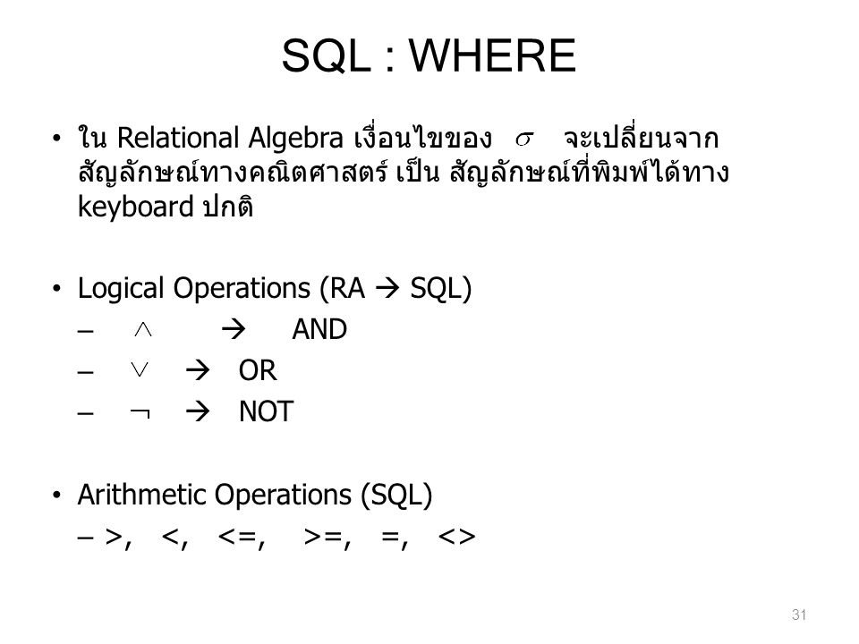 SQL : WHERE ใน Relational Algebra เงื่อนไขของ จะเปลี่ยนจากสัญลักษณ์ทางคณิตศาสตร์ เป็น สัญลักษณ์ที่พิมพ์ได้ทาง keyboard ปกติ