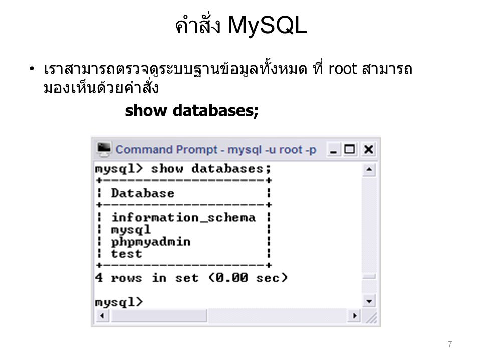 คำสั่ง MySQL เราสามารถตรวจดูระบบฐานข้อมูลทั้งหมด ที่ root สามารถมองเห็นด้วยคำสั่ง show databases;