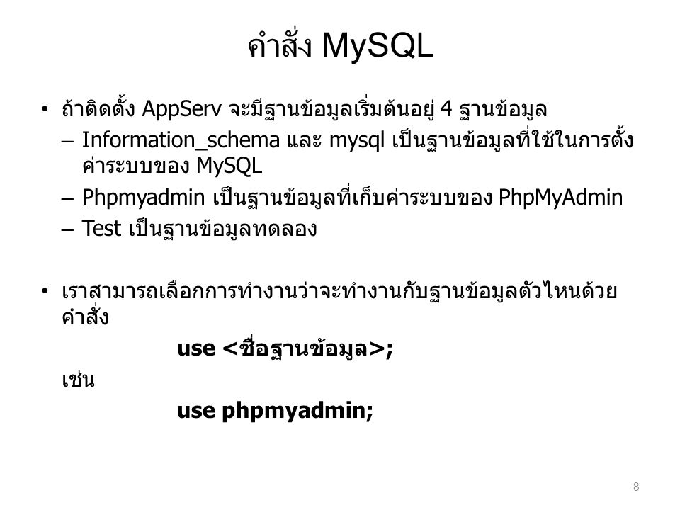 คำสั่ง MySQL ถ้าติดตั้ง AppServ จะมีฐานข้อมูลเริ่มต้นอยู่ 4 ฐานข้อมูล