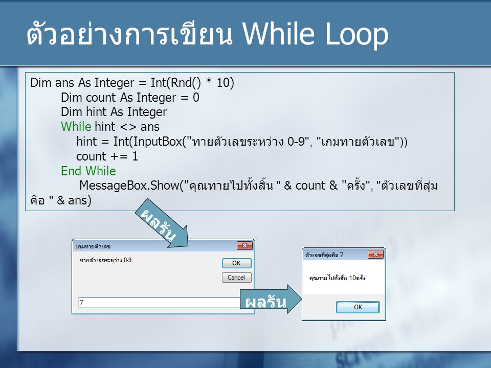 ตัวอย่างการเขียน While Loop