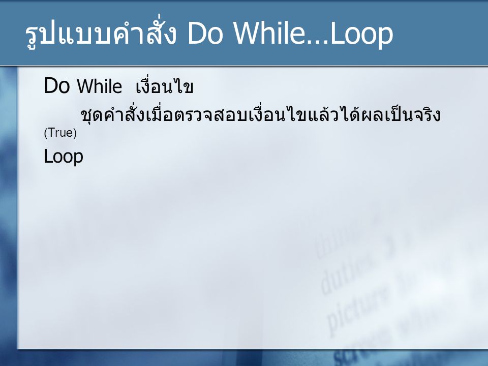 รูปแบบคำสั่ง Do While…Loop