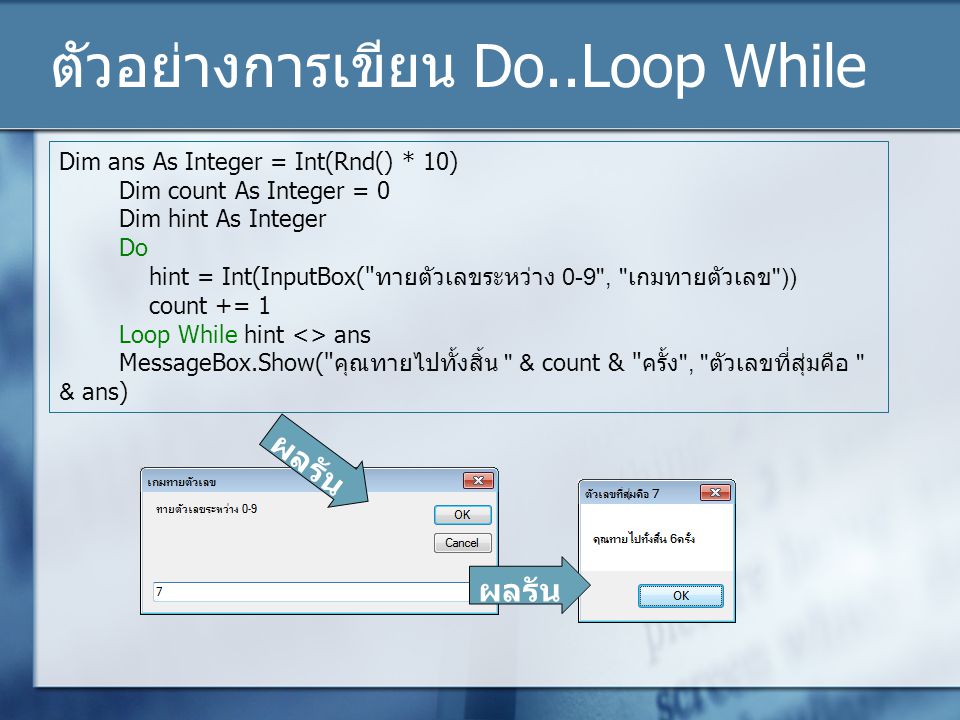 ตัวอย่างการเขียน Do..Loop While